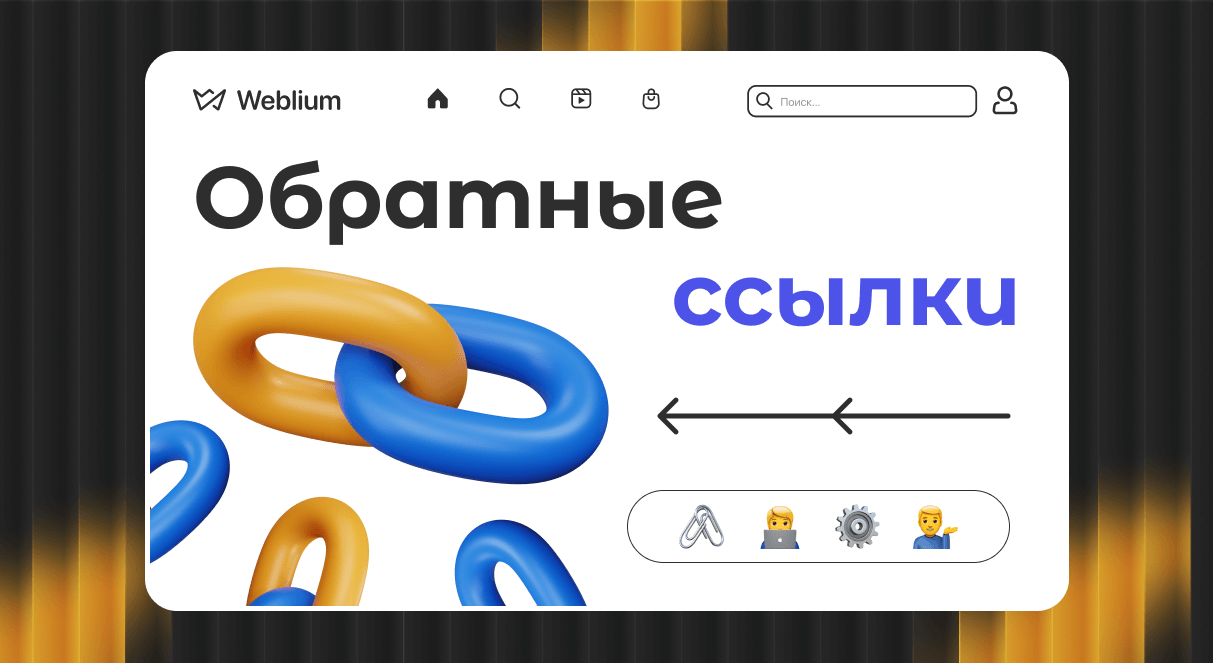 Качественные обратные ссылки Как они влияют на SEO и продвижение сайта